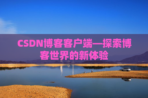 CSDN博客客户端—探索博客世界的新体验